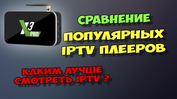 ТОПОВЫЕ IPTV ПЛЕЕРЫ. СРАВНЕНИЕ И ВЫБОР. КТО ПОБЕДИЛ И ПОЧЕМУ?