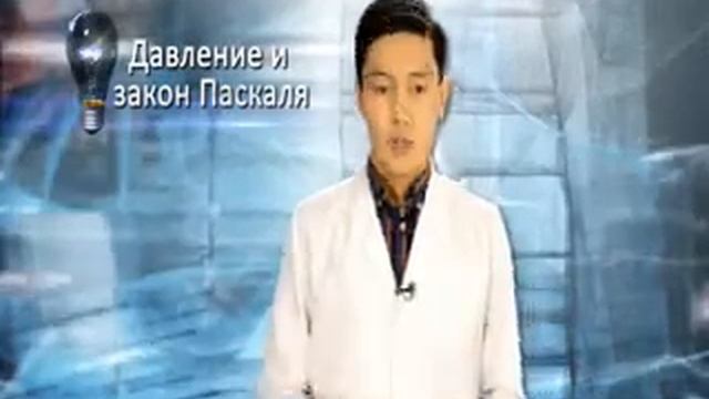"Физика Эдисона" - Давление и закон Паскаля (01) смотреть онлайн