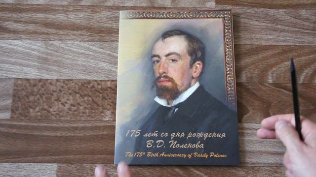 Почтовые марки России - 175 лет со дня рождения художника В.Д. Поленова - 1-я форма выпуска. смотреть онлайн