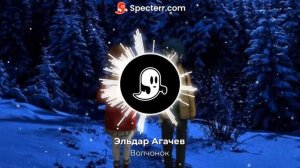 Эльдар Агачев - Волчонок