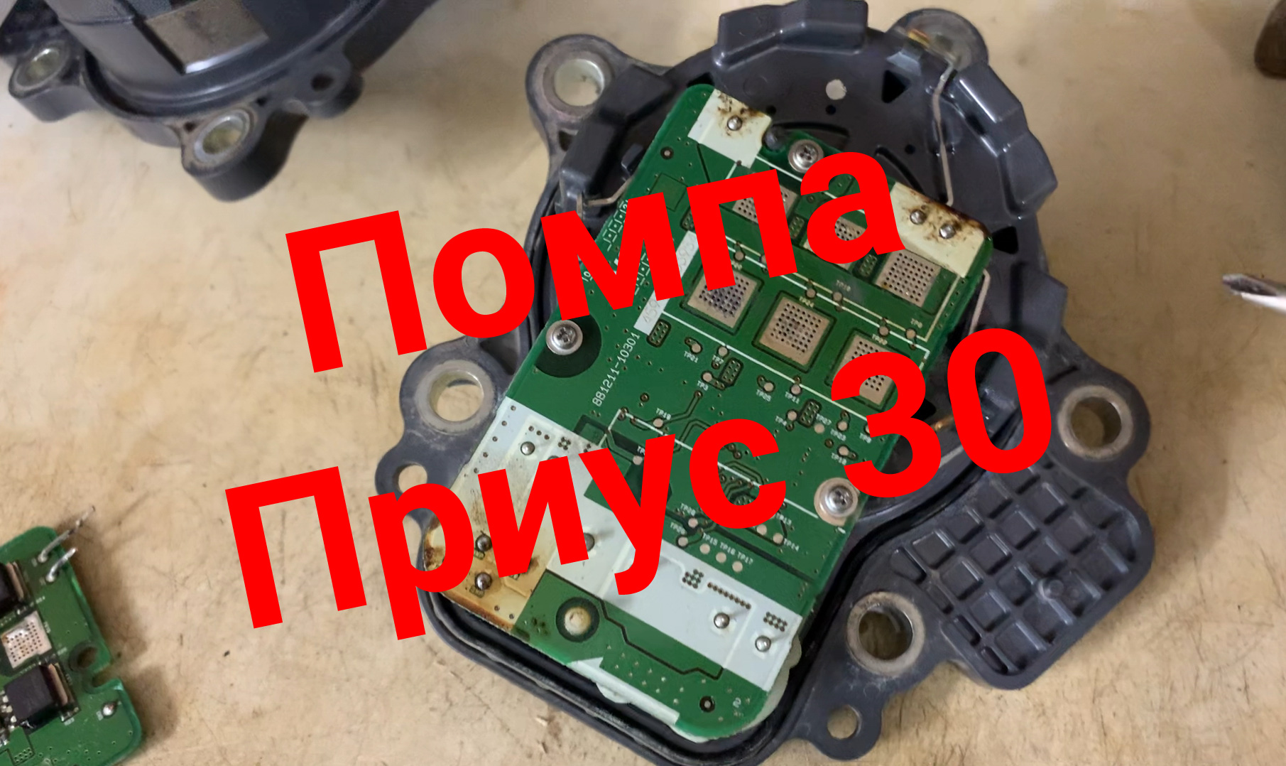 Ремонт помпы Приус смотреть онлайн