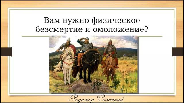 Радамир Солнечный Часть 2 "Волшебная среда обитания создаёт условия для безсмертной жизни человека" смотреть онлайн