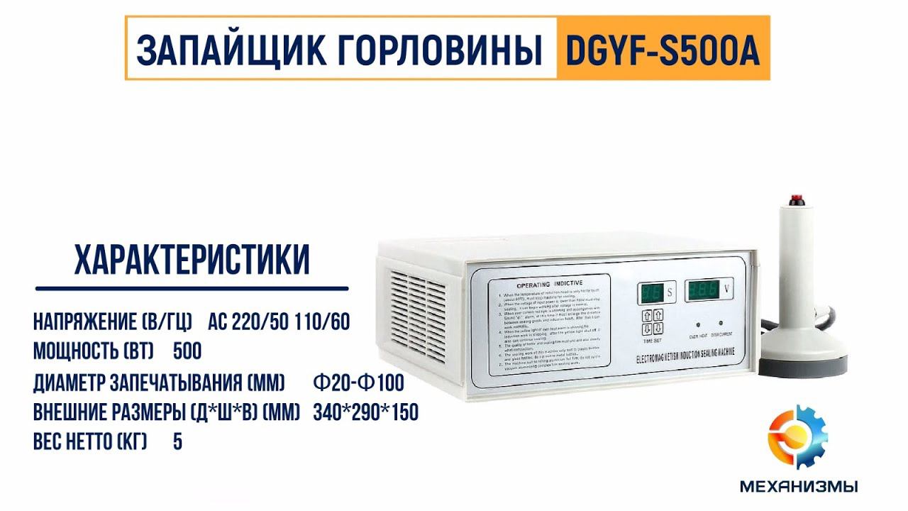 Индукционный запайщик горловины серии DGYF-S500A смотреть онлайн