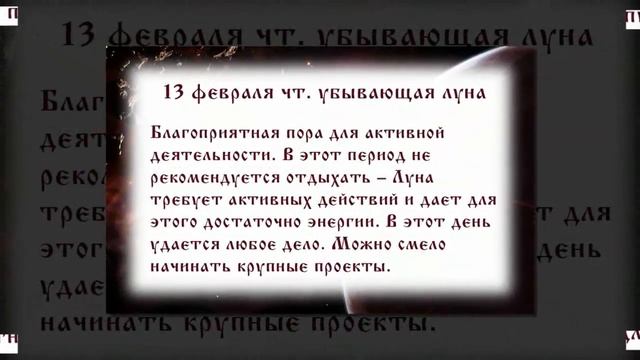 Лунный календарь с 10. 02. 2020 по 16. 02. 2020 _ lunar calendar.mp4 смотреть онлайн