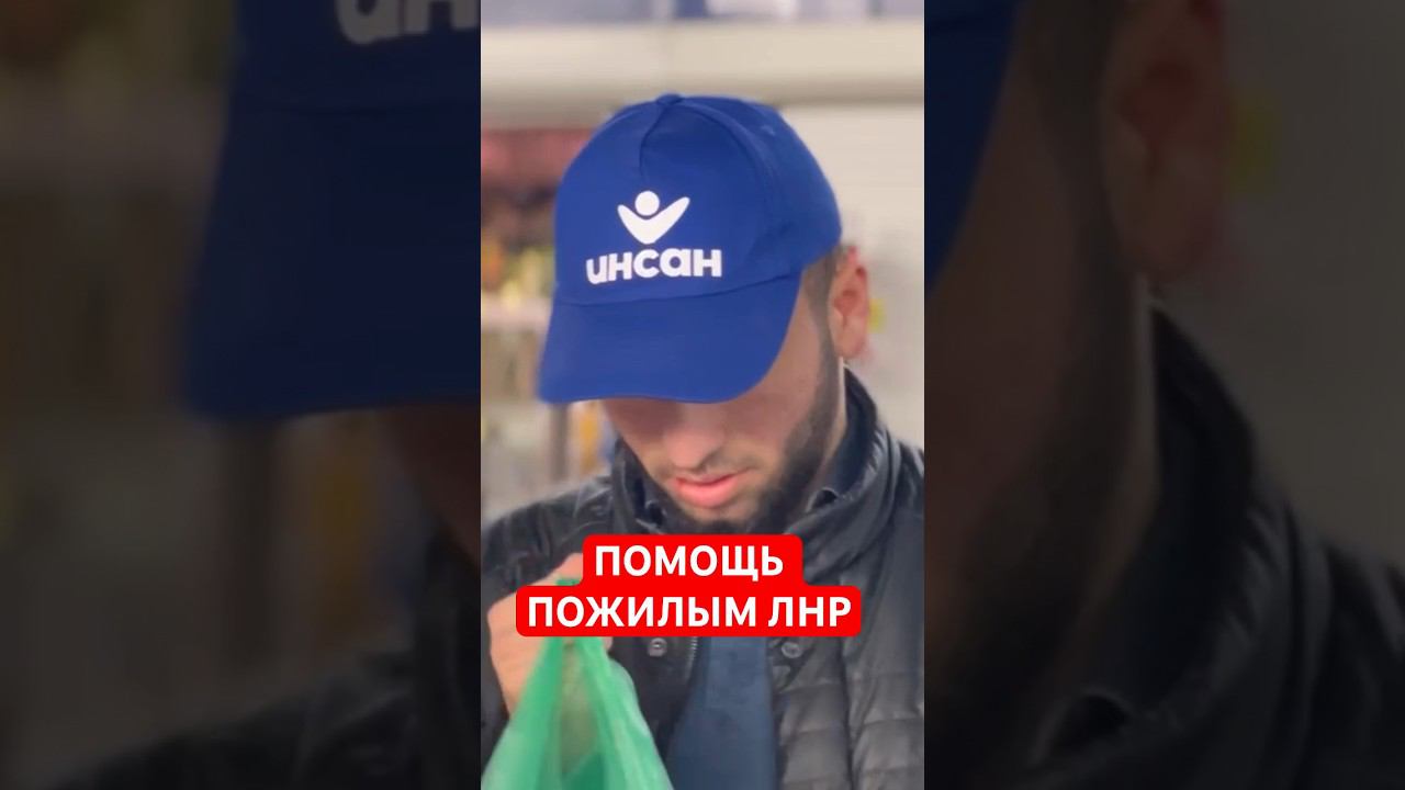 Имамы с Дагестана и представители БФ «Инсан» помогают пожилым людя с ЛНР #prodinmedia #продинмедиа смотреть онлайн