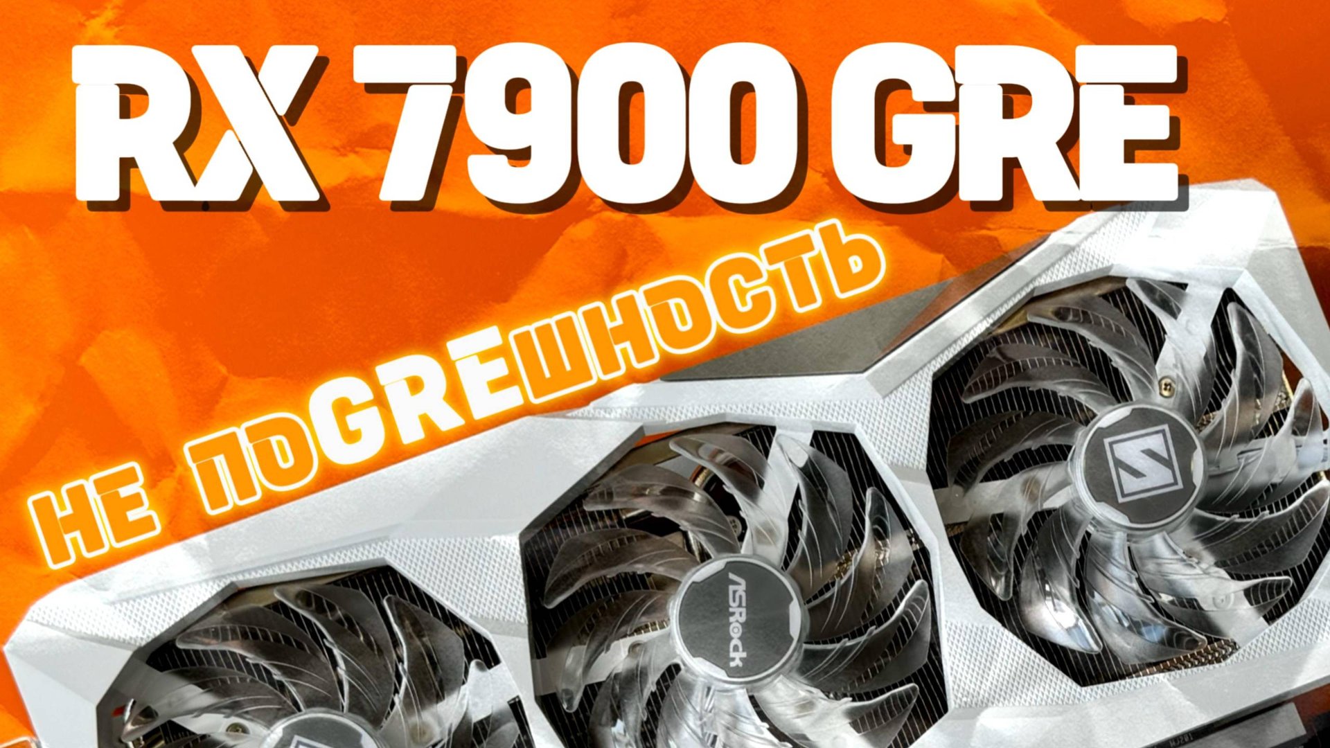 Большой обзор - Тест RX 7900 GRE Vs RTX 4070 SUPER Vs RX 7800 XT Vs 4070 Ti SUPER разгон и Undervolt