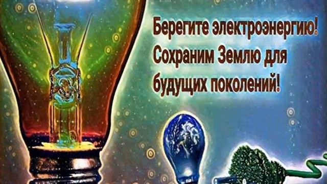 День энергосбережения смотреть онлайн