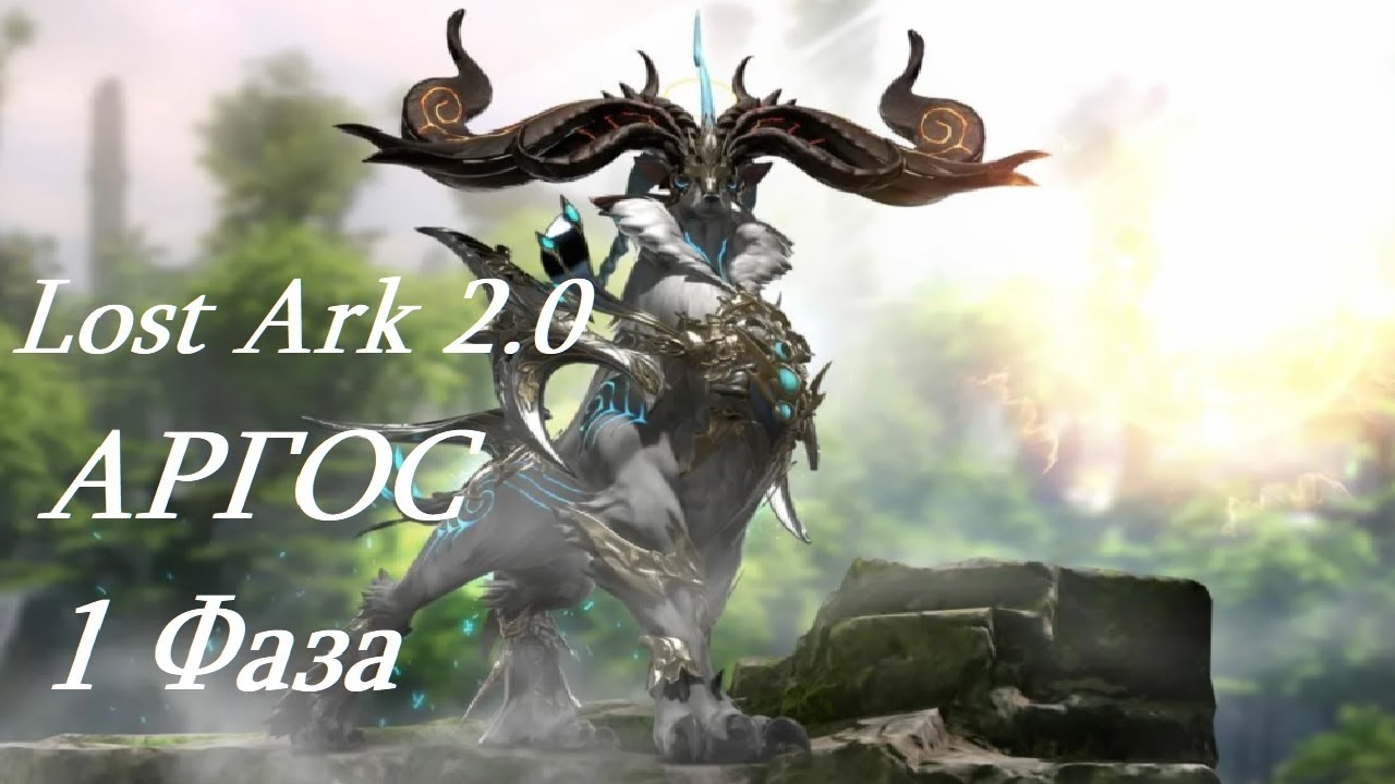 Лост Арк 2.0 (Lost Ark) - Аргос 1 фаза смотреть онлайн