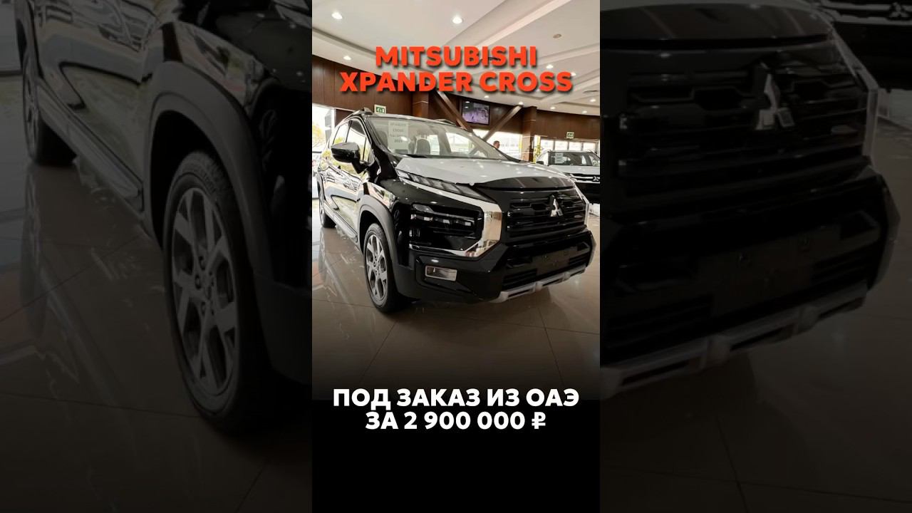 MITSUBISHI XPANDER CROSS ПОД ЗАКАЗ ИЗ ОАЭ #автоподзаказ #automobile #автомобили смотреть онлайн