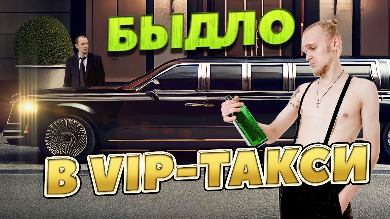 ВИП такси - таксуем на майбахе, а как будто быдло с эконома возим! Неадекватные пассажиры в такси смотреть онлайн