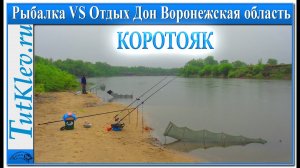 Рыбалка и отдых на Дону в Воронежской области. Коротояк.mp4