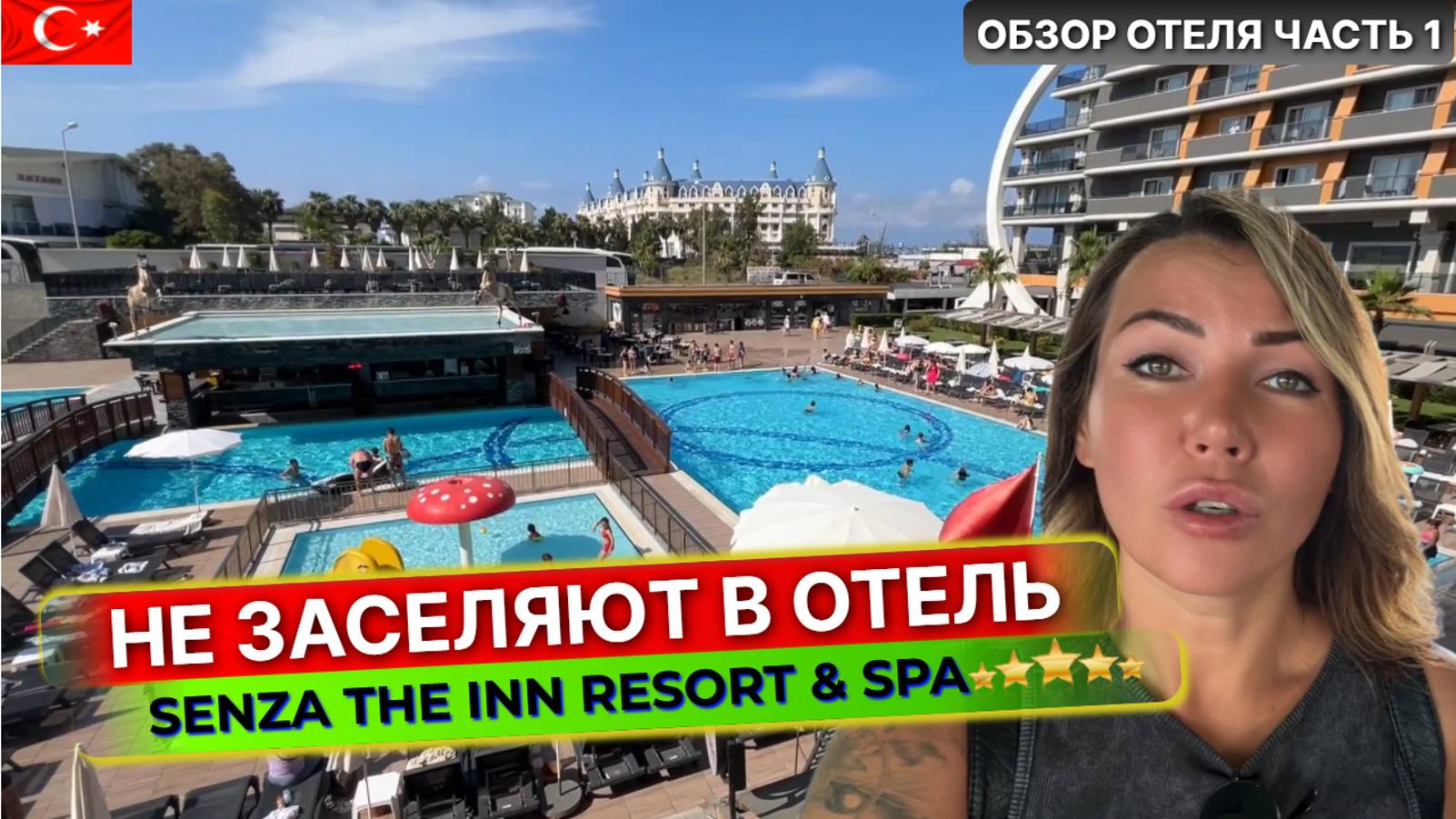 Проблемы при заселении в отель Senza The Inn 5* Турция, Алания: что важно знать при бронировании смотреть онлайн