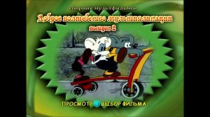 DVD - меню : Доброе волшебство мультипликации. Выпуск 2