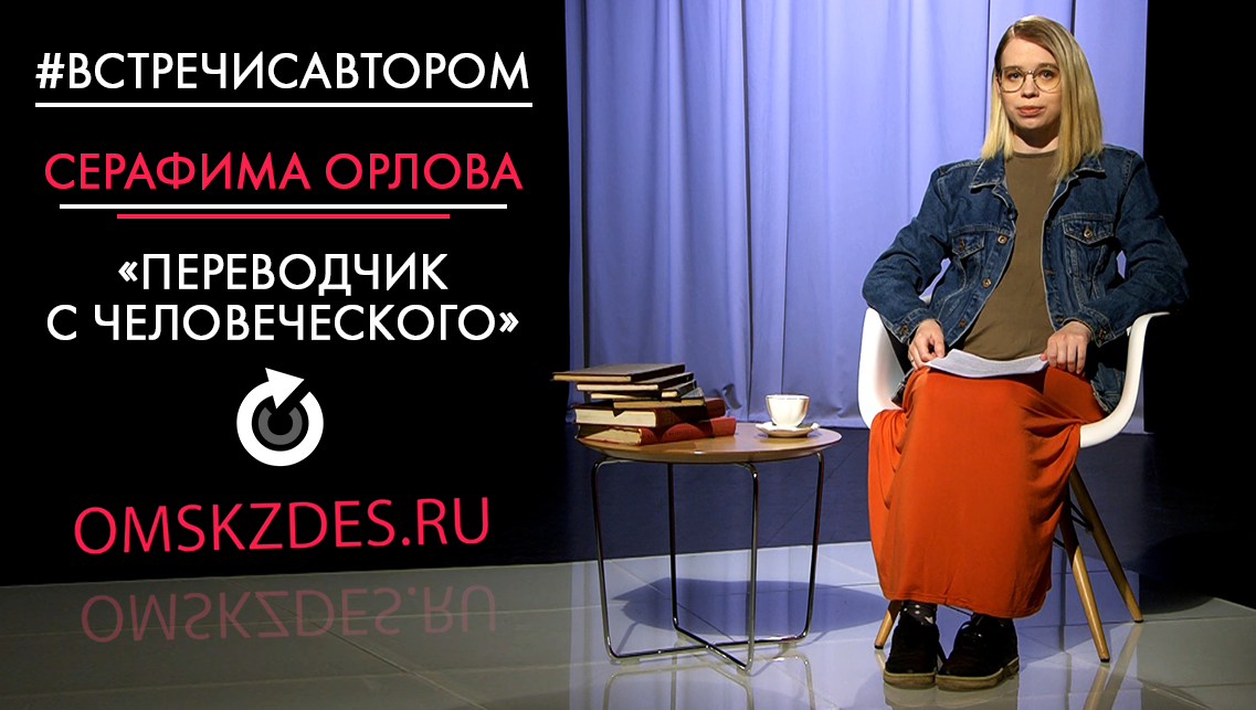 #встречисавтором | Серафима Орлова | Переводчик с человеческого