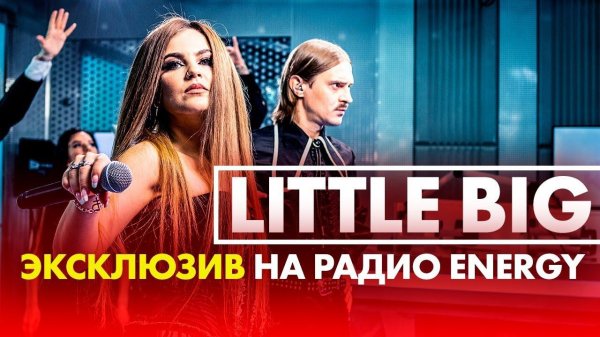 @Little Big: про ЕВРОВИДЕНИЕ, новый челлендж и неожиданный состав группы. Эксклюзив на Радио ENERGY