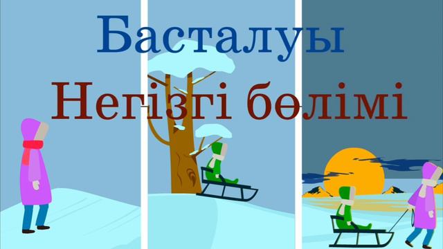 Қазақ тілі. 2-тоқсан. 41-сабақ. 2-сынып. мәтін және оның түрлері смотреть онлайн