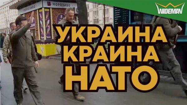 УКРАИНА КРАИНА НАТО (Official Music 2022 - WIDEMAN)