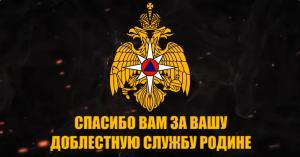 30 апреля - ДЕНЬ ПОЖАРНОЙ ОХРАНЫ