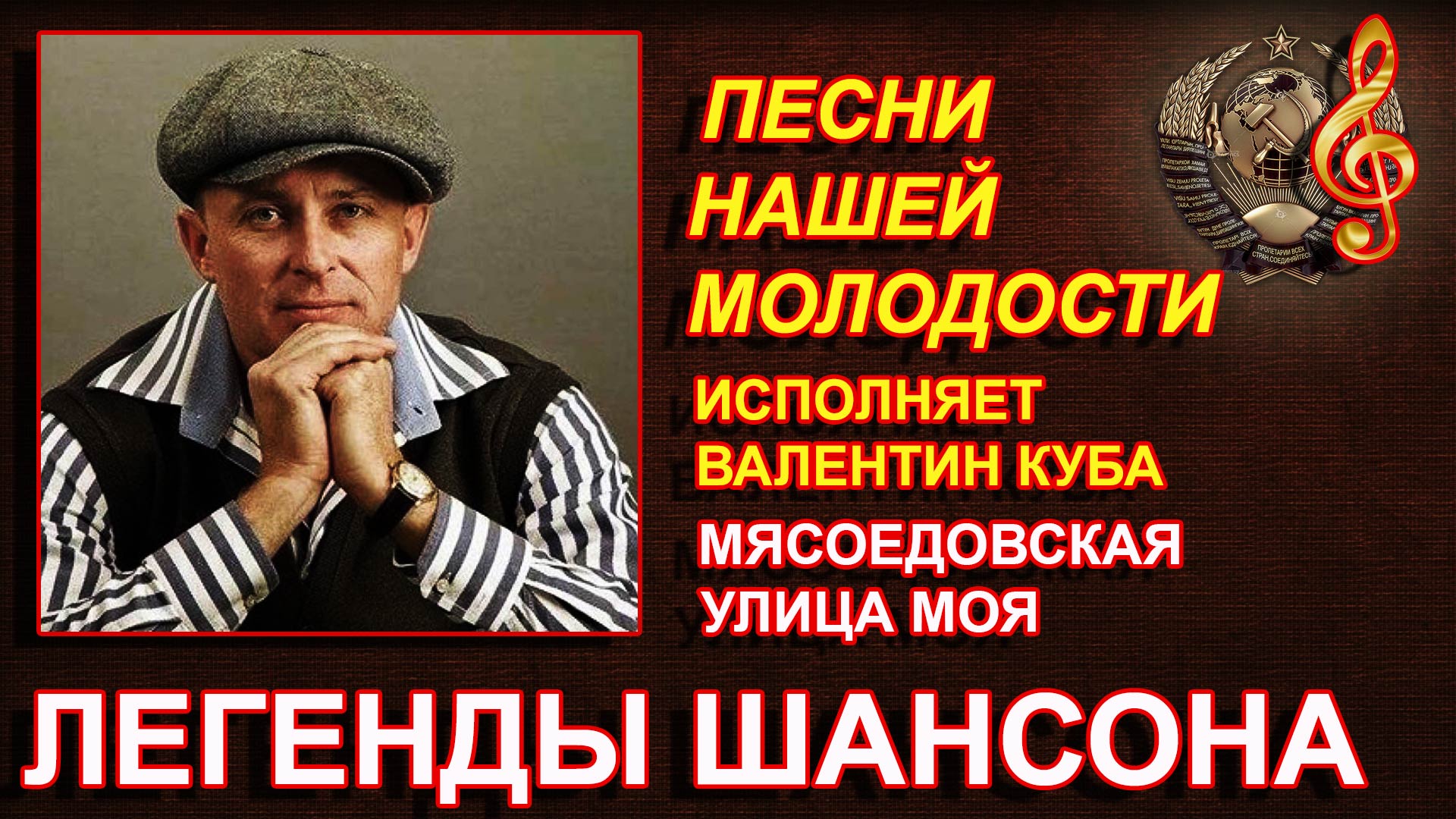 РУССКИЙ ШАНСОН / СТАРЫЕ, ДОБРЫЕ, ПЕСНИ / ВАЛЕНТИН КУБА // Мясоедовская улица моя смотреть онлайн