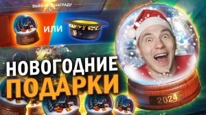 ХАЛЯВНЫЕ СНЕЖНЫЕ ШАРЫ, КОТОРЫЕ Я НЕ ОЖИДАЛ - НОВОГОДНИЙ ПОДАРОК / Tanks Blitz