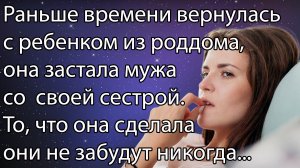 Раньше времени вернулась с ребенком из роддома,она застала мужа со своей сестрой. Часть №2