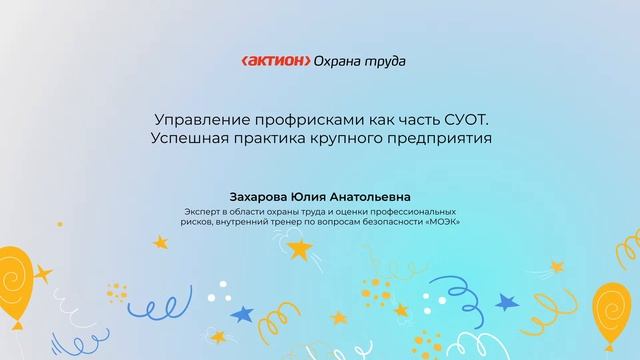 День охраны труда–2023! Передовой опыт в области охраны труда: лучшие практики смотреть онлайн