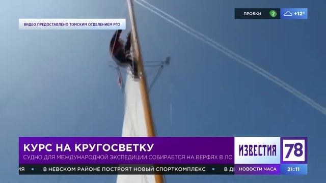 Команда уникальной кругосветки Томского РГО приступила к сбору парусного тримарана смотреть онлайн