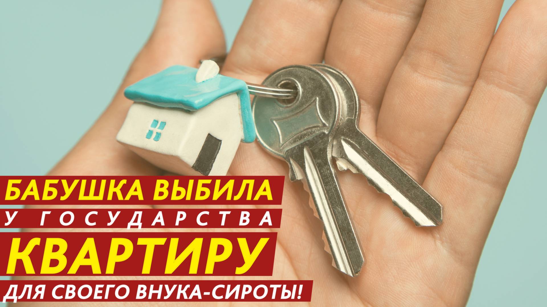 Бабушка выбила у государства квартиру для своего внука-сироты! смотреть онлайн