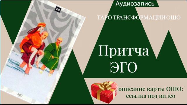 КОГДА ИСЧЕЗАЕТ ТЬМА? #притча #ошо #эго смотреть онлайн
