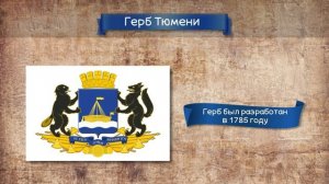 Видеоурок Путешествие по Тюменской области