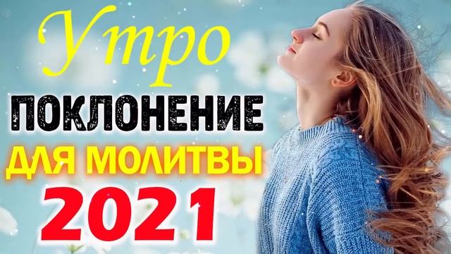 Лучшие христианские песни песни хвалы и поклонения Сборник христианская Музыка 2021 смотреть онлайн