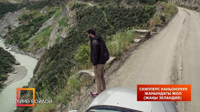 Дүйнөдөгү эң кооптуу жолдор смотреть онлайн