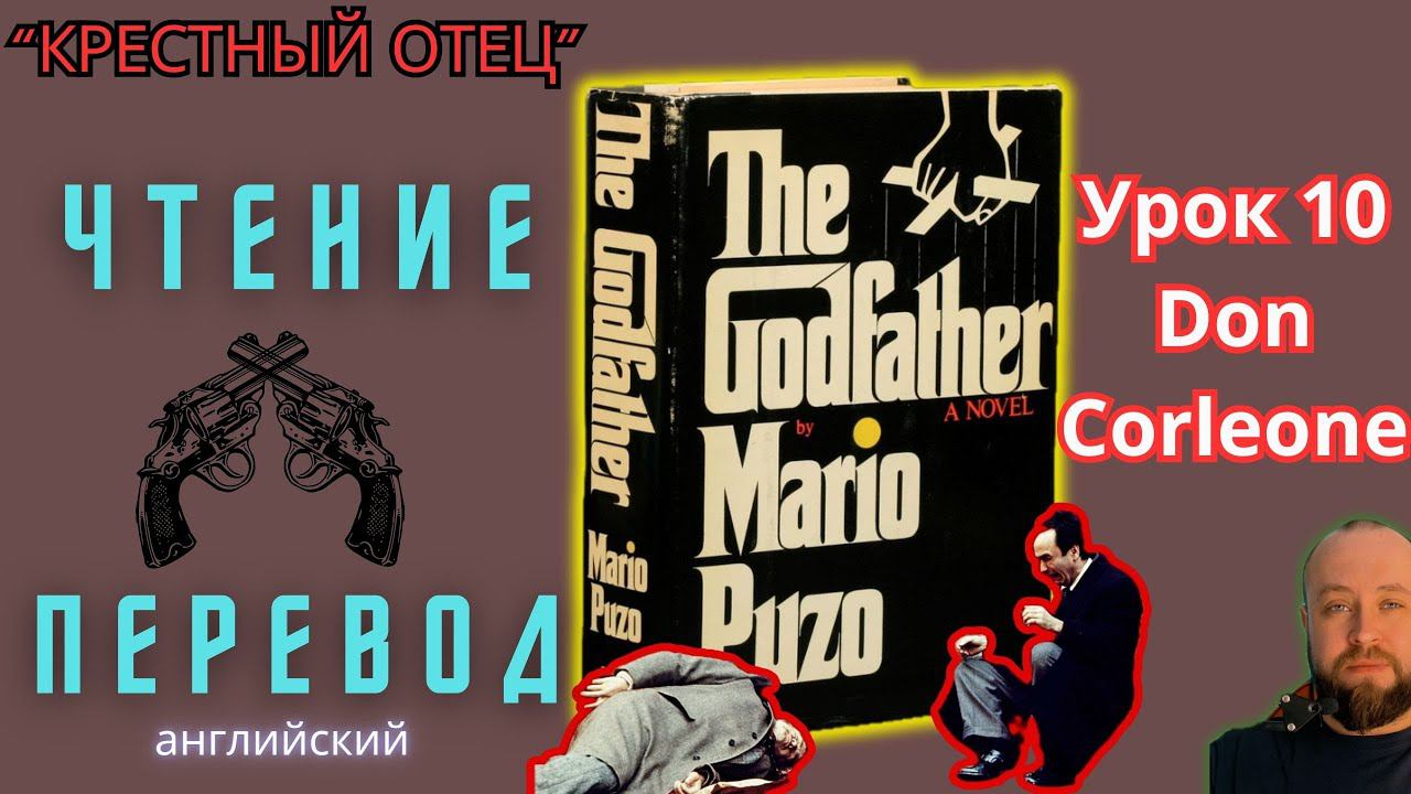 Ламповый английский 11. Читаем "The Godfather" с переводом.#ламповыйанглийский