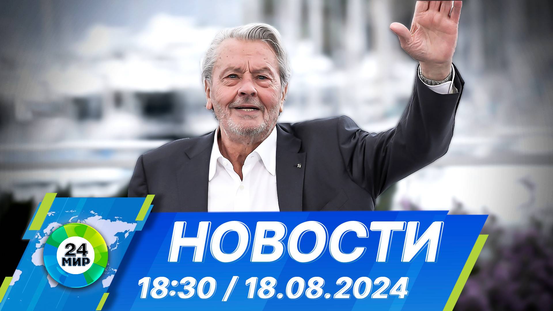 Новости 18:30 от 18.08.2024 смотреть онлайн