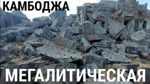 Мегатетрис руин Камбоджи- Вы и не подозревали- от 24 июн 2024