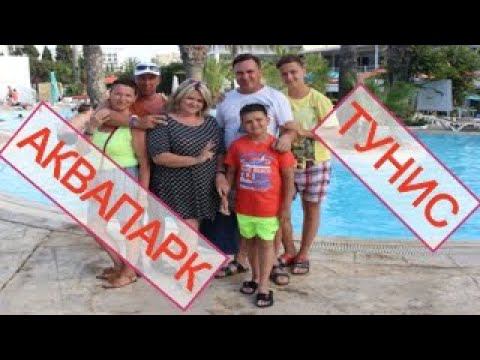 Тунис отдых. Отель THALASSA SOUSSE. Аквапарк. Один день с родными. смотреть онлайн