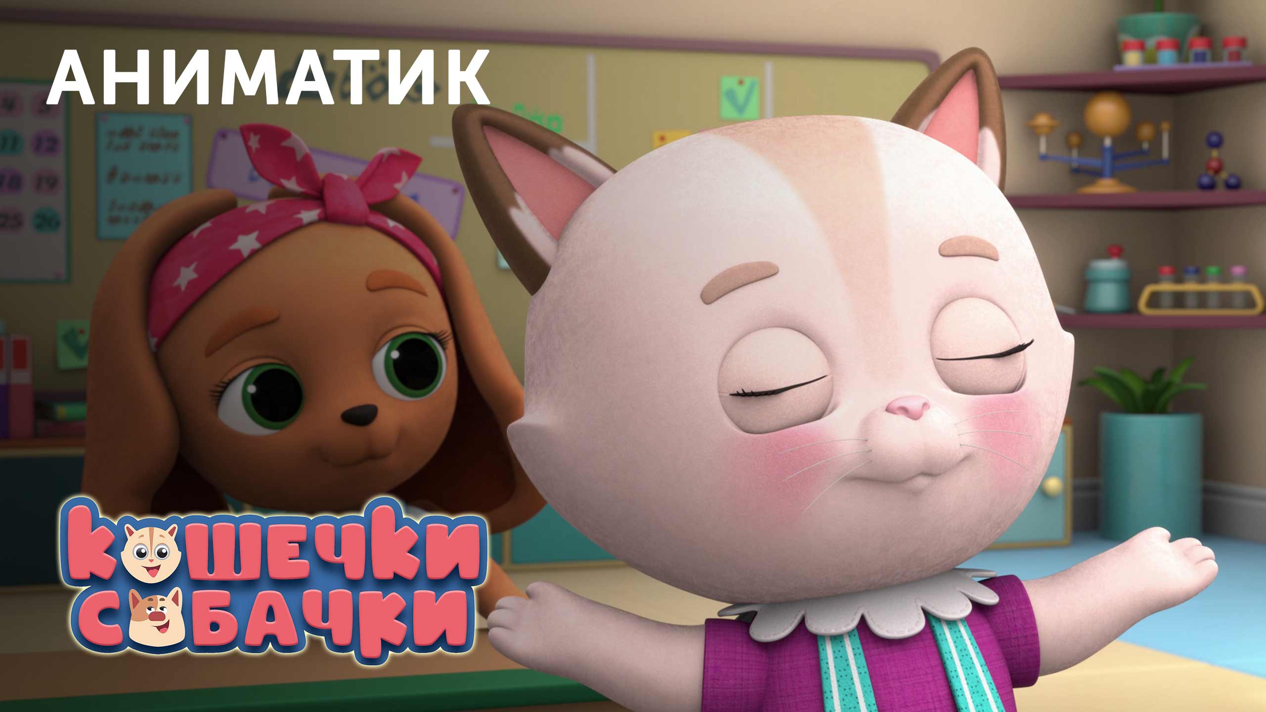 Аниматик 113-й серии мультсериала «КОШЕЧКИ-СОБАЧКИ» | студия «Паровоз» смотреть онлайн