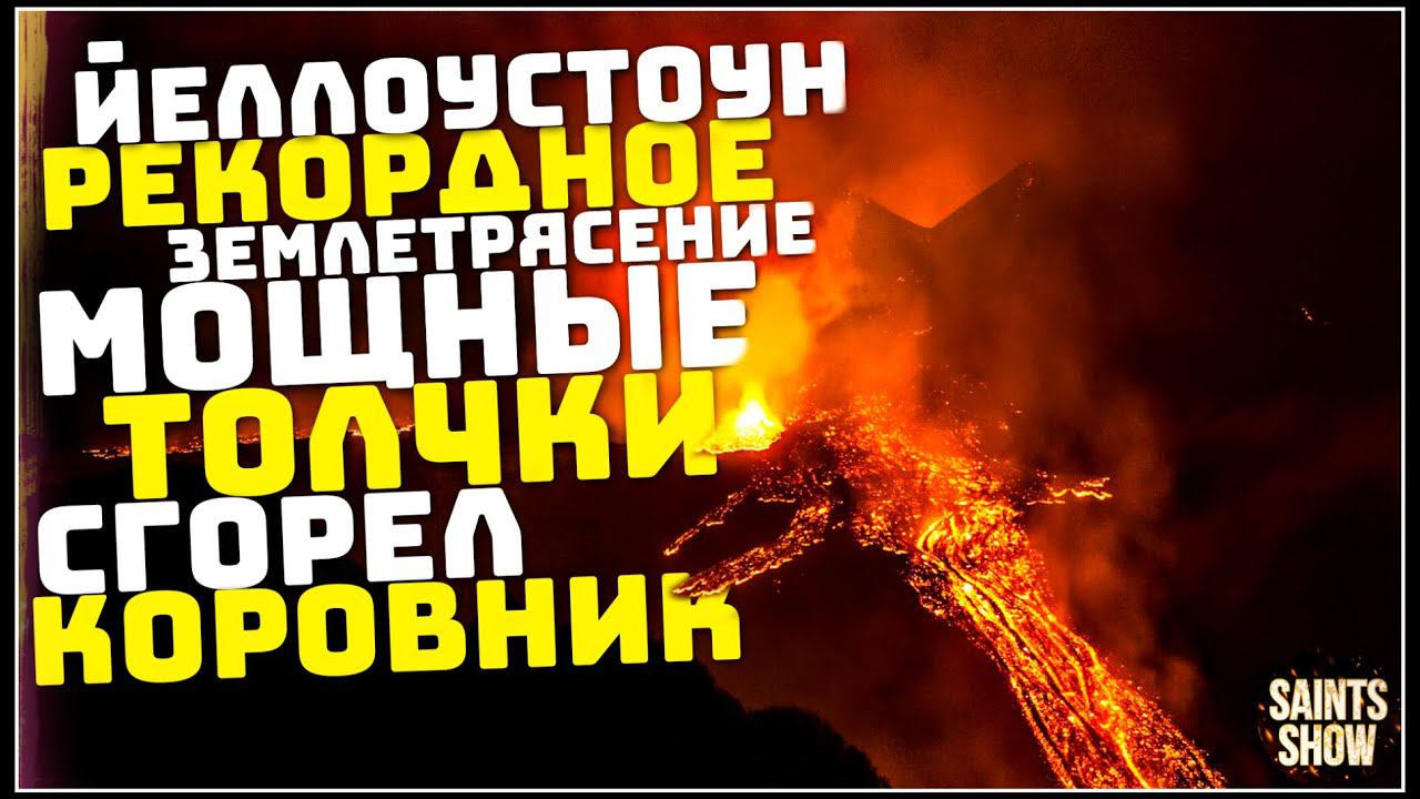 Йеллоустоун Землетрясение, Новости Сегодня, Турция Ураган Торнадо 27 февраля! Катаклизмы за неделю смотреть онлайн