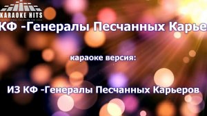 Караоке - генералы песчаных карьеров.mp4