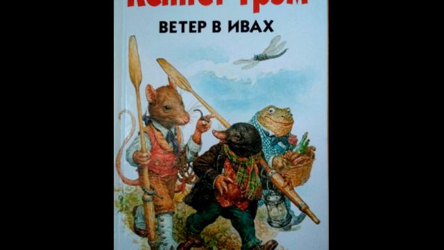 Кеннет Грэм. Ветер в ивах. Глава 7. Kenneth Grahame, The Wind in The Willows, 1908 смотреть онлайн