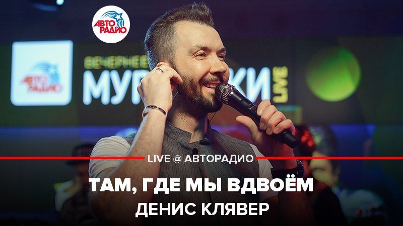 ️ @Dенис Клявер - Там, Где Мы Вдвоем (LIVE @ Авторадио) смотреть онлайн