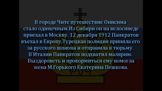 Первый русский велосипедист совершивший кругосветное путешествие смотреть онлайн