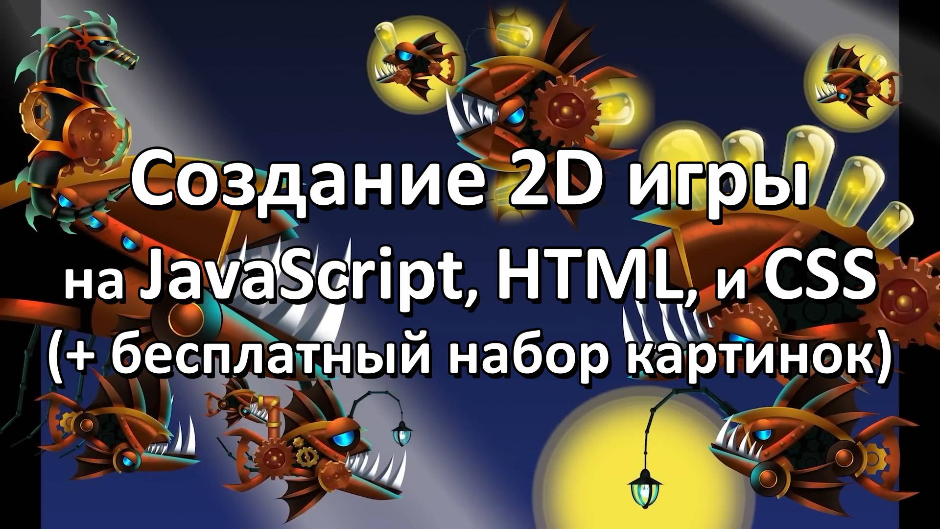 Создай 2D-игру с использованием JavaScript, HTML и CSS (с бесплатными игровыми ресурсами) (ENG) смотреть онлайн