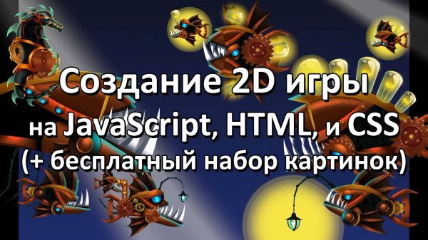 Создай 2D-игру с использованием JavaScript, HTML и CSS (с бесплатными игровыми ресурсами) (ENG)