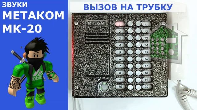 Звуки домофона Metakom МК20 для Roblox смотреть онлайн
