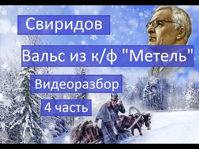 Г. Свиридов. Вальс из к/ф "Метель" 4 часть. Видеоразбор смотреть онлайн