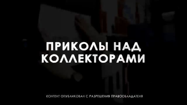 ВАМ ЗАПРЕЩЕНО УДЕРЖИВАТЬ ДЕНЬГИ КОМПАНИИ РАЗГОВОРЫ С КОЛЛЕКТОРАМИ смотреть онлайн