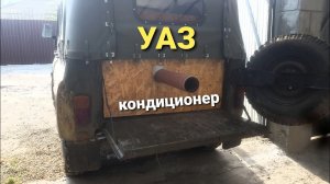 Кондиционер в УАЗ!!!