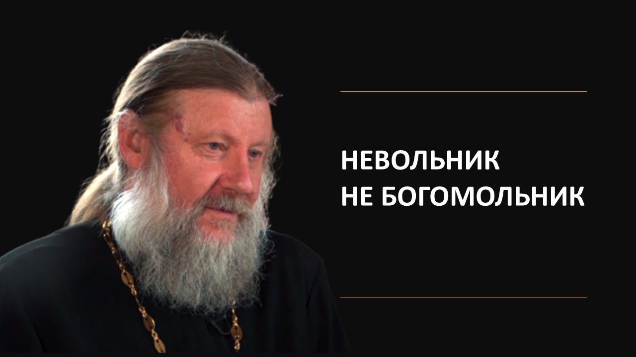 НЕВОЛЬНИК НЕ БОГОМОЛЬНИК | Где я и где Христос? | Интервью с прот. Александром Шириковым смотреть онлайн