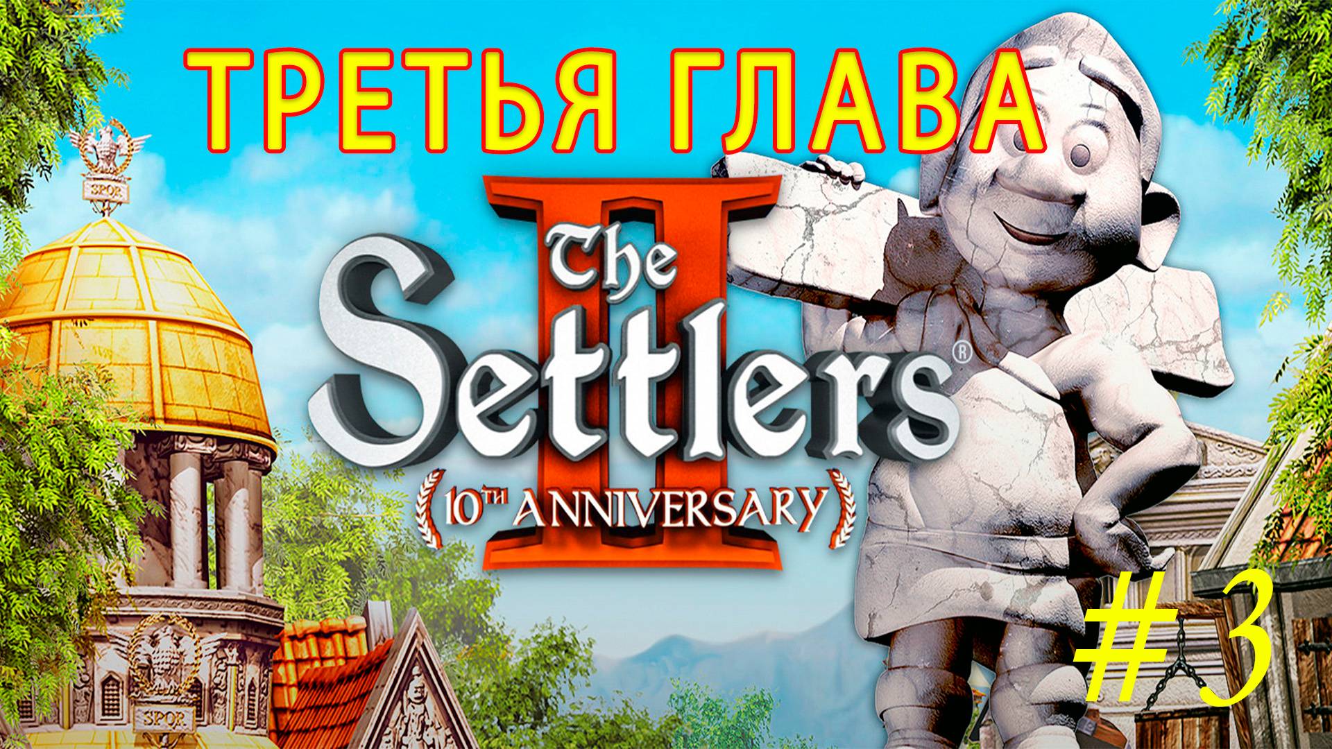 The Settlers 2 10th Anniversary. Поселенцы 2. Прохождение миссии 3 #TheSettlers #Settlers смотреть онлайн